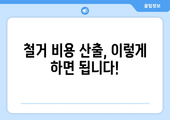 인천 동구 화수1·화평동 상가 철거 비용 가이드| 지역별 예상 비용 및 절차 | 철거, 비용 산출, 법률 정보, 주의 사항