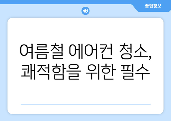 강원도 고성군 토성면 에어컨 청소 전문 업체 추천 | 에어컨 청소, 냉난방, 고성 에어컨, 토성면 에어컨