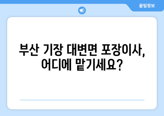 부산 기장 대변면 포장이사 전문 업체 추천 | 이삿짐센터 비교, 가격, 후기, 견적