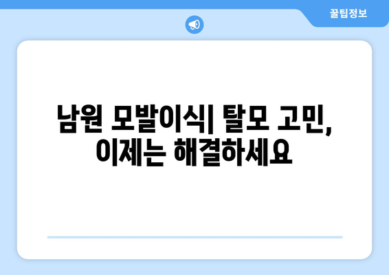 전라북도 남원시 금동 모발이식| 성공적인 변화를 위한 선택 | 남원 모발이식, 탈모 해결, 자연스러운 헤어라인