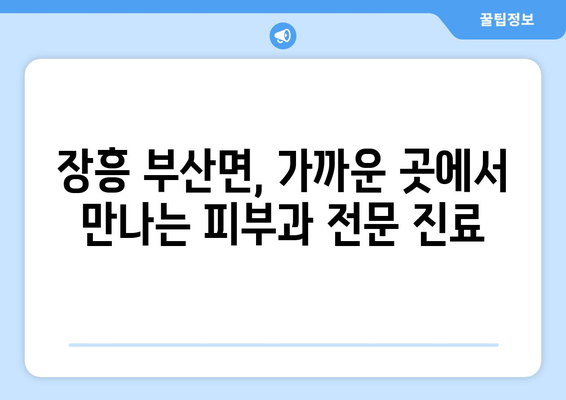 전라남도 장흥군 부산면 피부과 추천| 믿을 수 있는 의료진과 편리한 접근성 | 장흥, 부산면, 피부과, 추천, 진료, 예약, 정보