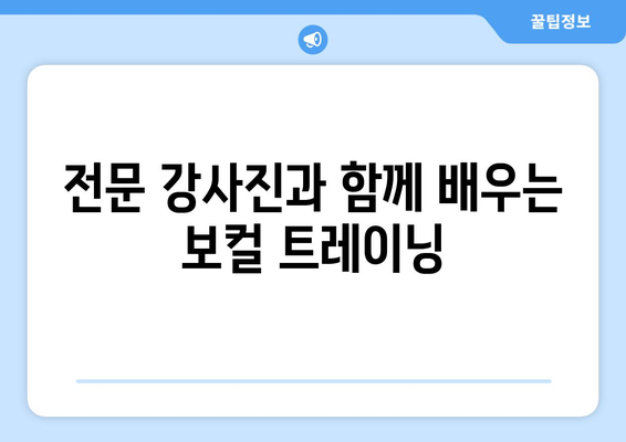 부산 동래구 명륜동 보컬 레슨| 실력 향상을 위한 최고의 선택 | 보컬 트레이닝, 실용음악, 레슨 후기, 전문 강사진