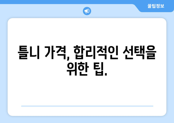제주도 서귀포시 남원읍 틀니 가격 비교 가이드 | 틀니 종류별 가격, 추천 병원 정보