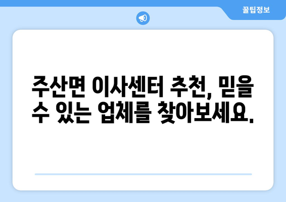 전라북도 부안군 주산면 포장이사| 가격 비교 및 업체 추천 | 부안 포장이사, 주산면 이사, 이사센터