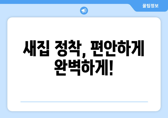 울산 울주군 삼동면 원룸 이사, 짐싸기부터 새집 정착까지 완벽 가이드 | 원룸 이사, 짐 정리, 이삿짐센터, 팁, 체크리스트