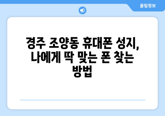 경주 조양동 휴대폰 성지 좌표| 최저가 폰 찾는 꿀팁 | 경주, 휴대폰, 성지, 좌표, 최저가, 꿀팁