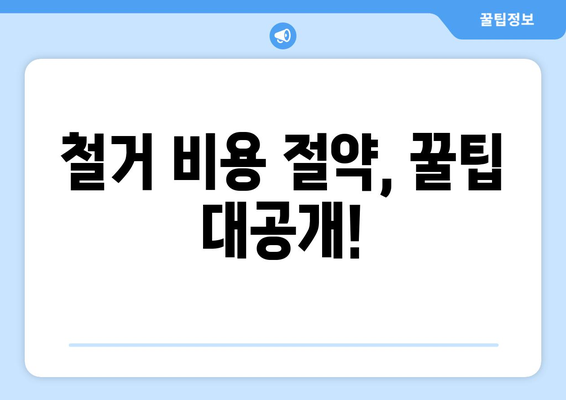 경상북도 성주군 벽진면 상가 철거 비용| 상세 가이드 & 평균 비용 분석 | 철거 비용, 견적, 업체 추천