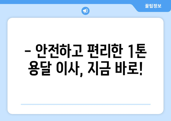 동두천시 소요동 1톤 용달 이사, 저렴하고 안전하게! | 견적 비교, 이삿짐센터 추천, 가격 정보