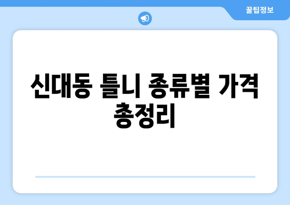 대전 대덕구 신대동 틀니 가격 비교 가이드 | 틀니 종류별 가격, 치과 추천, 견적 정보