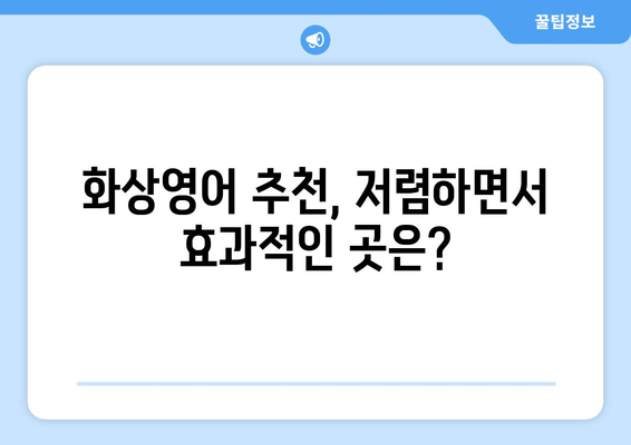 광양시 봉강면 화상 영어, 비용 얼마나 들까요? | 화상영어, 비용 비교, 추천
