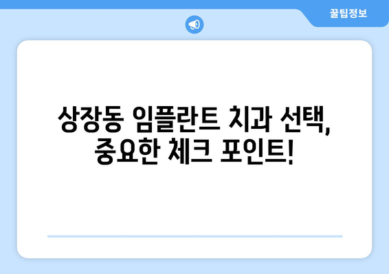 강원도 태백시 상장동 임플란트 잘하는 곳 찾기| 치과 선택 가이드 | 임플란트, 치과 추천, 태백시