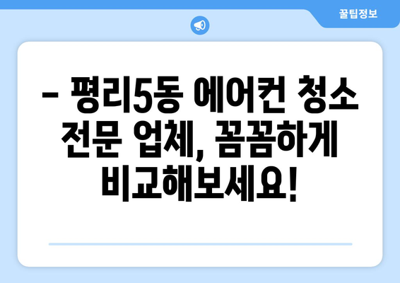 대구 서구 평리5동 에어컨 청소 전문 업체 추천 | 에어컨 청소 가격, 후기, 예약 정보