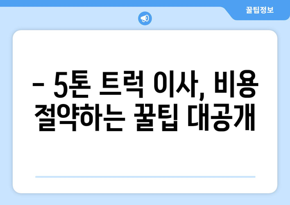 대구 서구 비산4동 5톤 이사| 견적 비교 & 최저가 이사 업체 찾기 | 이삿짐센터, 이사 비용, 이사 견적, 5톤 트럭