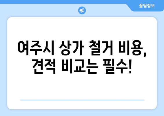 경기도 여주시 세종대왕면 상가 철거 비용| 상세 가이드 & 예상 비용 | 철거, 건물 해체, 비용 산정, 견적, 전문업체