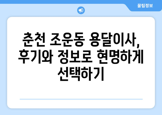 강원도 춘천시 조운동 용달이사 전문 업체 추천 | 견적 비교, 이삿짐센터, 합리적인 가격