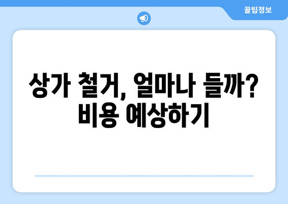 충청남도 예산군 고덕면 상가 철거 비용 가이드| 상세 견적 및 절차 | 철거, 비용, 견적, 절차, 폐기물 처리