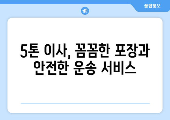 경상북도 의성군 단촌면 5톤 이사| 전문 업체 추천 및 가격 비교 | 이삿짐센터, 견적, 비용