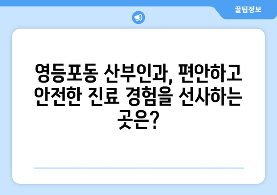 영등포동 산부인과 추천| 믿을 수 있는 병원 찾기 | 영등포구, 산부인과, 여성 건강, 출산, 진료