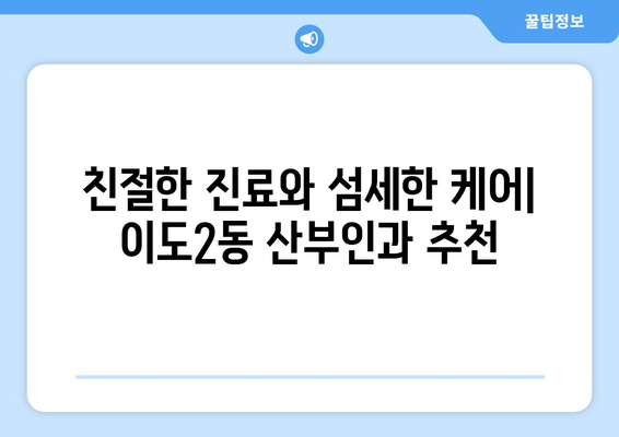 제주시 이도2동 산부인과 추천| 믿을 수 있는 여성 건강 지킴이 | 제주, 산부인과, 여성 건강, 병원 추천