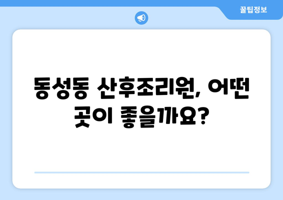 상주시 동성동 산후조리원 추천| 꼼꼼하게 비교하고 선택하세요! | 상주, 산후조리, 추천, 비교