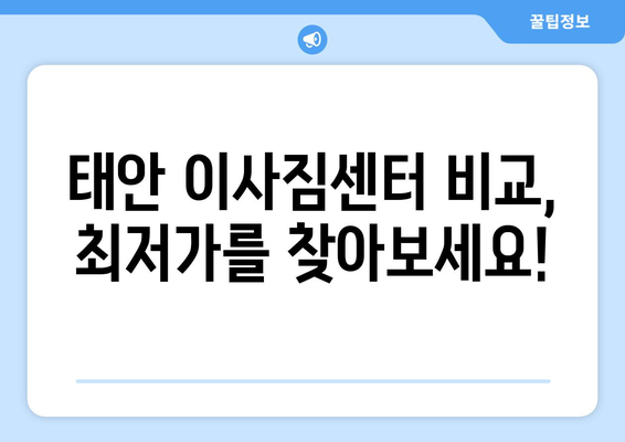 충청남도 태안군 태안읍 원룸 이사| 가격 비교 & 추천 업체 | 원룸 이사, 태안 이사, 저렴한 이사
