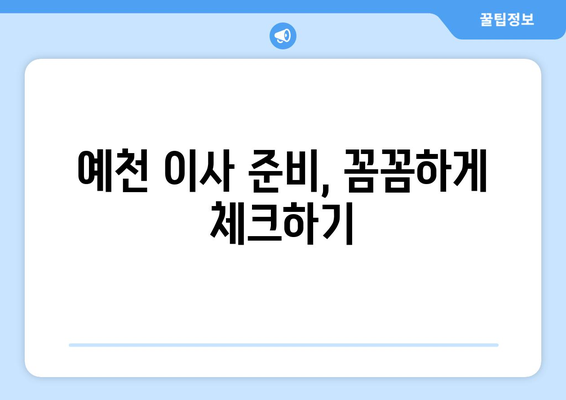 경상북도 예천군 예천읍 5톤 이사| 믿을 수 있는 이삿짐센터 추천 | 예천 이사, 5톤 트럭, 이사 비용, 이사 업체