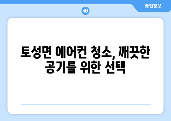 강원도 고성군 토성면 에어컨 청소 전문 업체 추천 | 에어컨 청소, 냉난방, 고성 에어컨, 토성면 에어컨