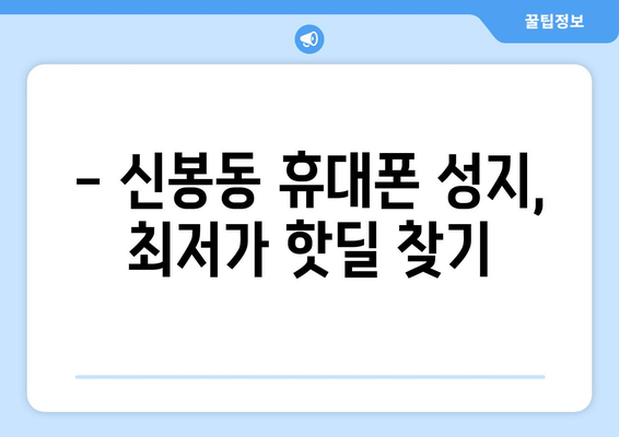 청주 흥덕구 신봉동 휴대폰 성지 좌표 & 추천 매장 정보 | 핫딜, 최저가, 가성비