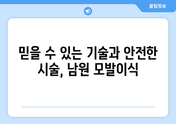 전라북도 남원시 금동 모발이식| 성공적인 변화를 위한 선택 | 남원 모발이식, 탈모 해결, 자연스러운 헤어라인