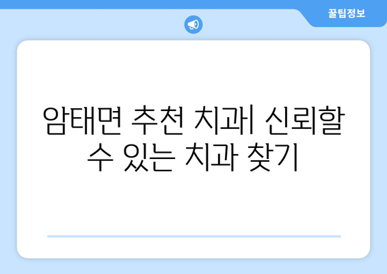 전라남도 신안군 암태면 틀니 가격 정보| 치과, 비용, 종류 | 틀니 가격 비교, 틀니 종류, 치과 추천