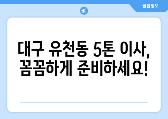 대구 달서구 유천동 5톤 이사| 가격 비교 & 업체 추천 | 이삿짐센터, 견적, 이사짐, 포장이사, 일반이사