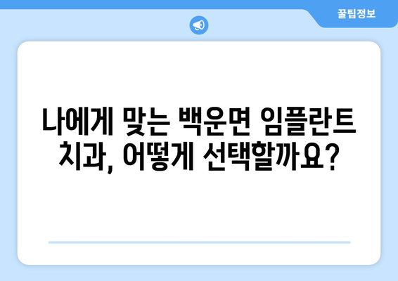 전라북도 진안군 백운면 임플란트 가격 비교 가이드 | 치과, 임플란트, 가격 정보, 진료 팁