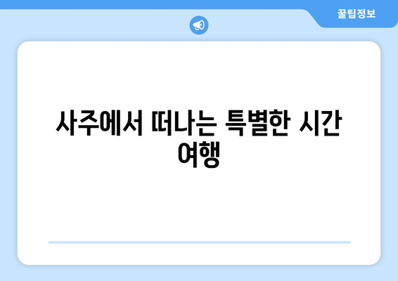 전라북도 무주군 부남면 사주| 역사와 문화를 만나다 | 무주, 부남면, 사주, 역사, 문화, 관광