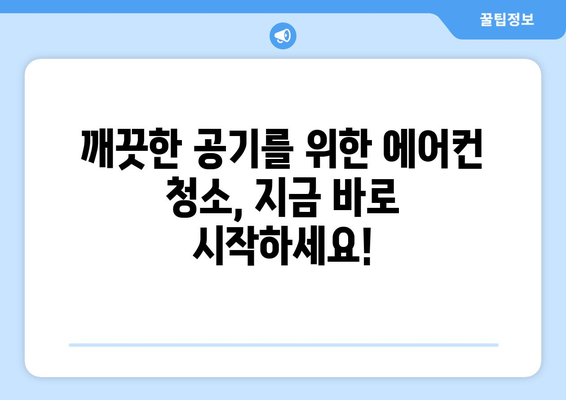 전라남도 신안군 암태면 에어컨 청소| 깨끗한 공기를 위한 완벽 가이드 | 에어컨 청소, 암태면, 신안군, 전라남도, 가격, 업체, 추천
