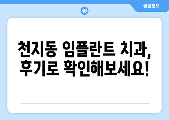 제주도 서귀포시 천지동 임플란트 가격 비교 가이드 | 치과, 임플란트 종류, 비용, 후기