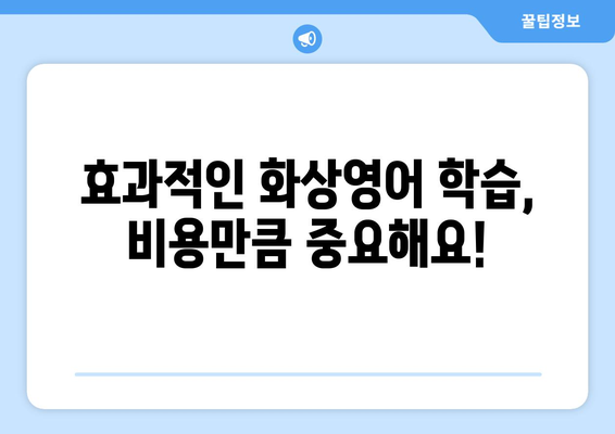 서울시 구로구 고척제1동 화상 영어 비용| 합리적인 가격으로 효과적인 학습 | 화상영어, 비용, 가격, 추천, 후기