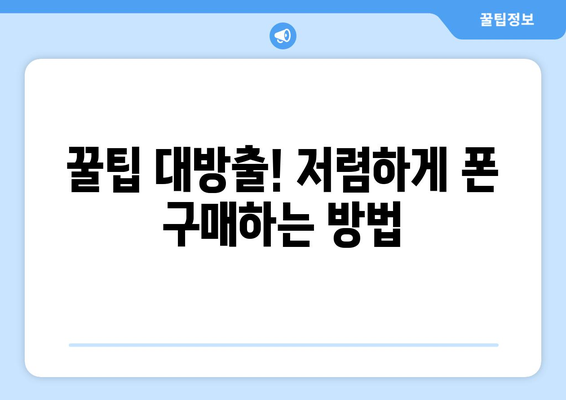 칠곡군 기산면 휴대폰 성지 좌표| 저렴한 폰 구매 꿀팁 | 칠곡, 기산면, 휴대폰 성지, 좌표, 꿀팁, 가격 비교