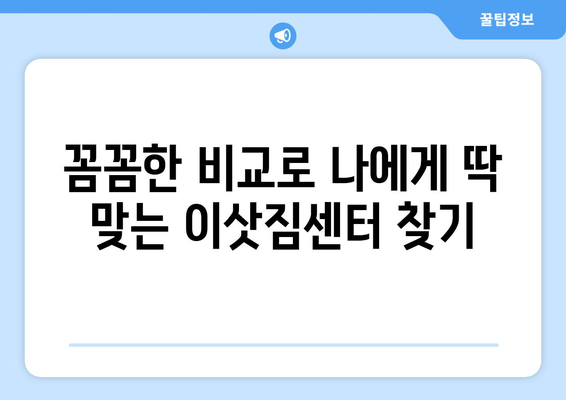 시흥시 물왕동 1톤 용달이사 가격 비교 & 추천 업체 | 저렴하고 안전한 이삿짐센터 찾기