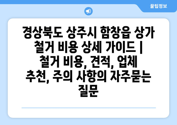 경상북도 상주시 함창읍 상가 철거 비용 상세 가이드 | 철거 비용, 견적, 업체 추천, 주의 사항