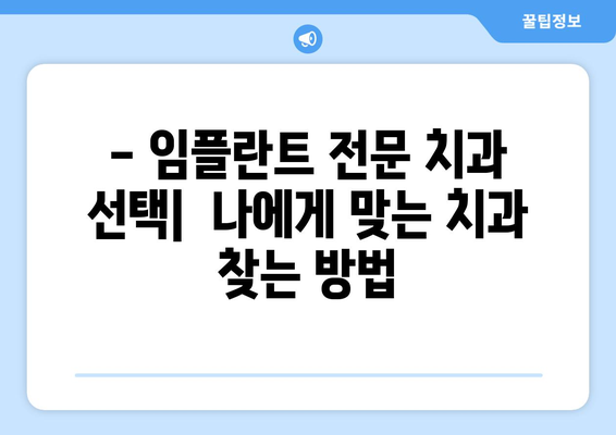 부산 남구 문현4동 임플란트 잘하는 곳 추천 | 치과, 임플란트 전문, 후기, 비용