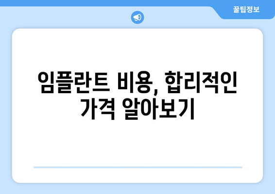상주 공성면 임플란트 잘하는 곳 추천 | 임플란트 전문 치과, 비용, 후기