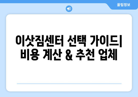 서울 금천구 독산제3동 원룸 이사, 짐싸기부터 새집 정착까지 완벽 가이드 | 이삿짐센터 추천, 비용 계산, 이사 팁