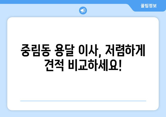 서울 중구 중림동 용달이사 가격 비교 & 추천 업체 | 저렴하고 안전한 이사, 지금 바로 확인하세요!