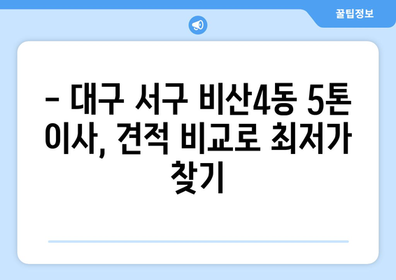 대구 서구 비산4동 5톤 이사| 견적 비교 & 최저가 이사 업체 찾기 | 이삿짐센터, 이사 비용, 이사 견적, 5톤 트럭