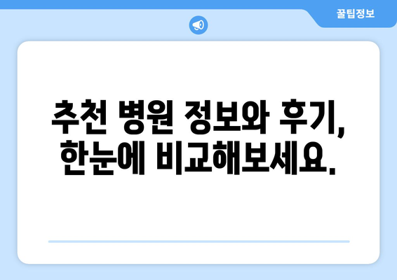 파주시 광탄면 산부인과 추천| 꼼꼼하게 비교하고 선택하세요 | 파주, 산부인과, 진료, 병원, 추천