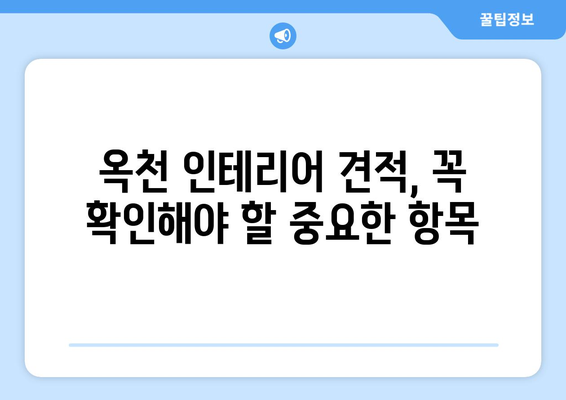 옥천읍 인테리어 견적 비교 가이드 | 옥천군, 인테리어 업체, 견적 비교, 합리적인 가격