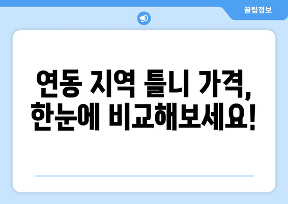 제주시 연동 틀니 가격 비교| 지역별 치과 정보 & 가격 안내 | 틀니, 임플란트, 치과, 제주도