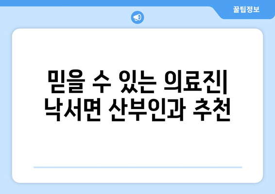 경상남도 의령군 낙서면 산부인과 추천 가이드 | 의령, 낙서면, 산부인과, 병원 정보, 진료 예약