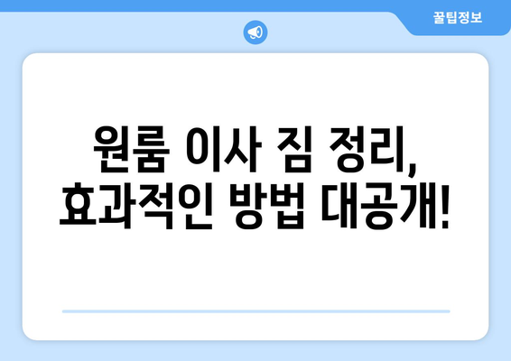 충청남도 예산군 대술면 원룸 이사| 짐싸기부터 새 보금자리까지 완벽 가이드 | 원룸 이사 꿀팁, 비용 절약, 업체 추천