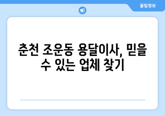 강원도 춘천시 조운동 용달이사 전문 업체 추천 | 견적 비교, 이삿짐센터, 합리적인 가격